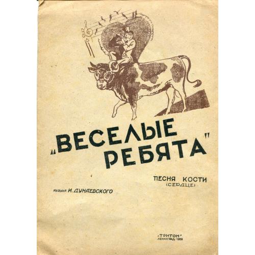 Ноти Веселые ребята Дунаєвський 1935 р.