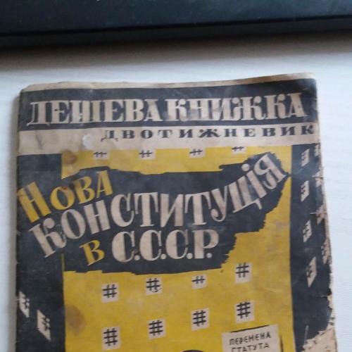 Нова конституція в СССР, Львів 1937 р.