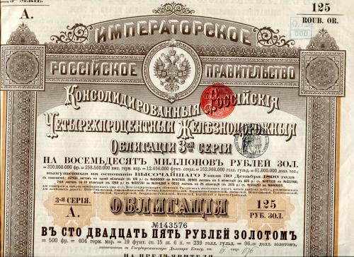 Облігація 125 руб.зол., Росія 1890 р.