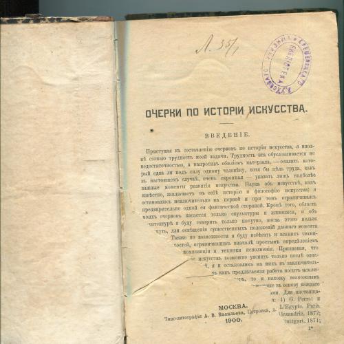 Очерки по исторіи искусства. 1900.