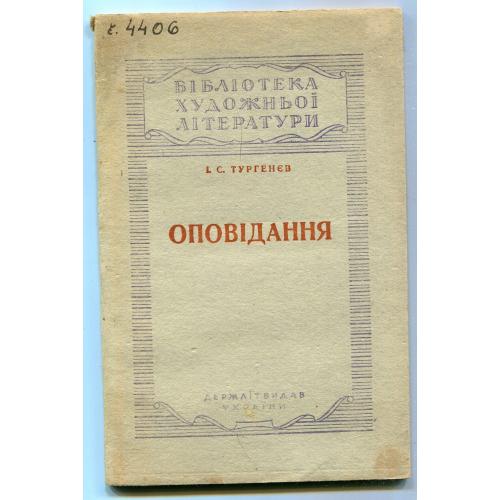 Оповідання, І. Тургенєв, Київ 1947 р. Штамп Укр. Іст. Кабінету.