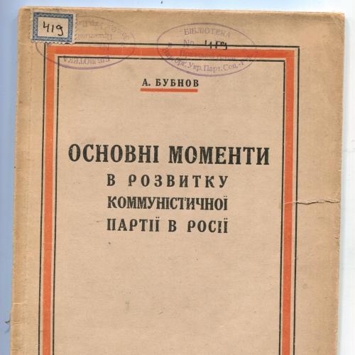 Основні моменти в розвитку компартії в Росії. 1923 р.