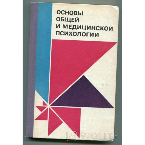 Основы общей и медицинской психологии, Київ 1984 р.
