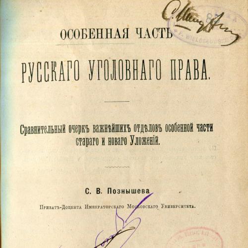 Особенная часть русскаго уголовнаго права, Москва, 1905 г.