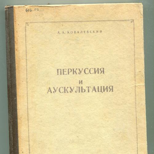 Перкуссия и аускультация, Томськ 1961 р.