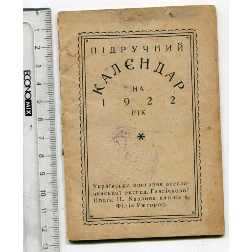  Підручний календар на 1922 р. Ужгород.