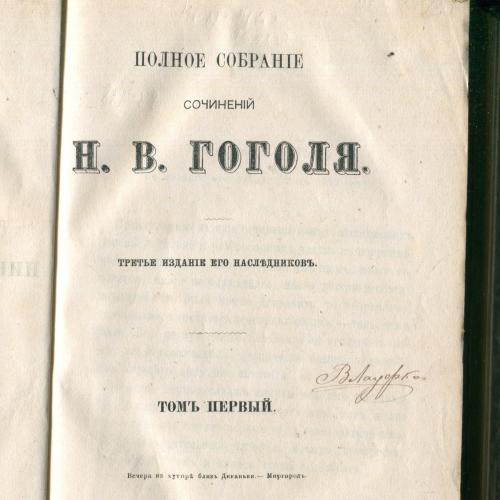 Полное собраніе сочиненій Н.В. Гоголя. Т1. 3-е изданіе, Москва, 1873 г.