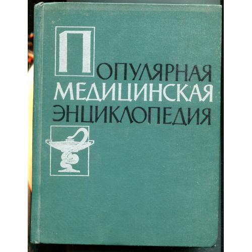 Популярная медицинская энциклопедия, Москва, 1961 р.