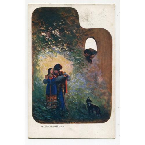 Поштівка А. Манастирського видавництва "Львівський Салон" 1914 р. 