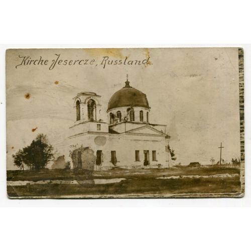 Поштівка "Церква в Озерці", Рівненщина, 1916 р. Feldpost-54.