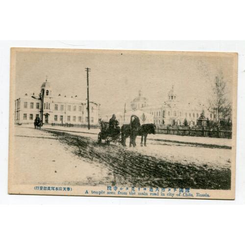 Поштівка Чита, росія, японське видання.