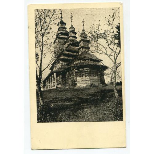 Поштівка Дерев"яна церква в Плоскому, Закарпаття.