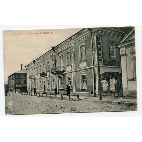 Поштівка Дубно, чоловіча гімназія, 1915 р.