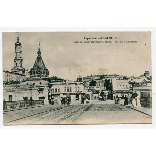 Поштівка Харків 1905 р.