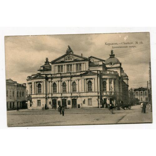 Поштівка Харків, Драматичний театр. 1913 р.