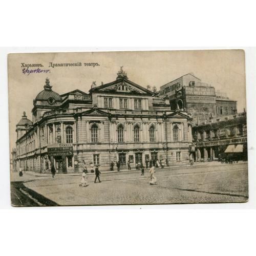 Поштівка Харків, Драмтеатр 1912 р.