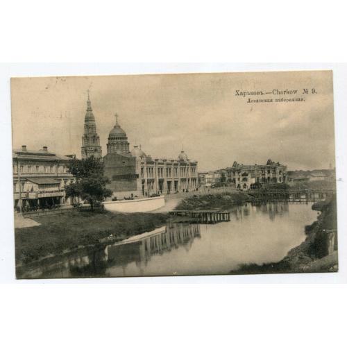 Поштівка Харків, Лопанська набережна 1914 р.