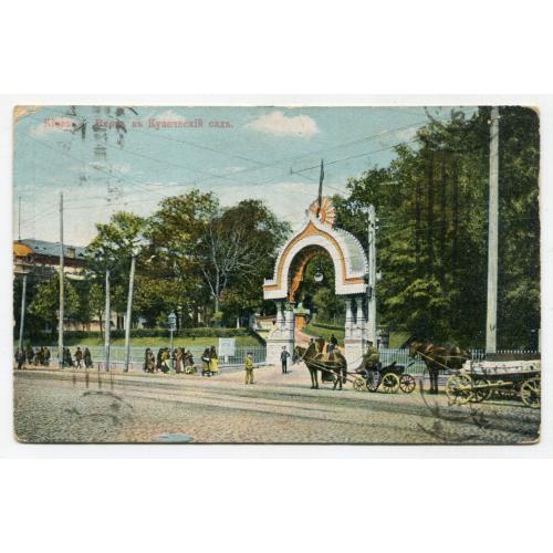 Поштівка Київ, Купецький Сад 1910.