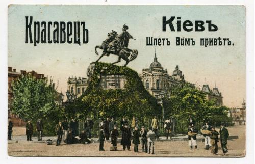 Поштівка Київ. Пам"ятник Б. Хмельницькому 1909 р.