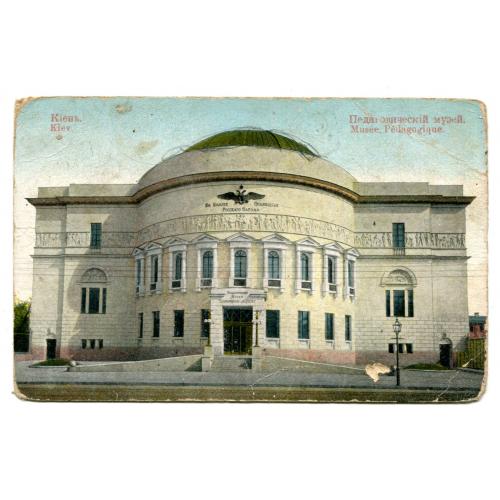 Поштівка Київ, Педагогічний музей 1916, етапна пошта-163