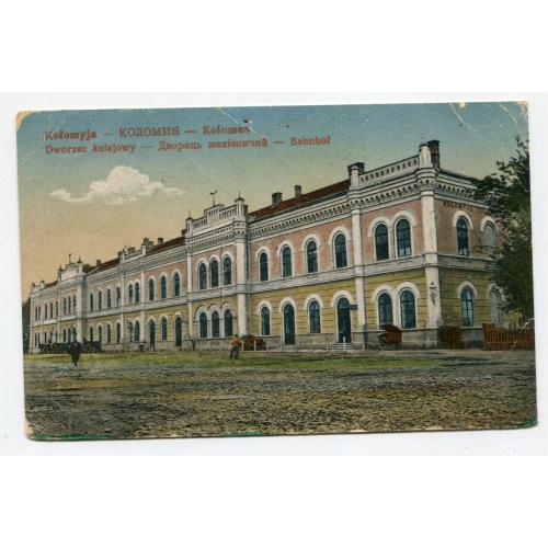  Поштівка Коломия, залізничний вокзал 1916 р.