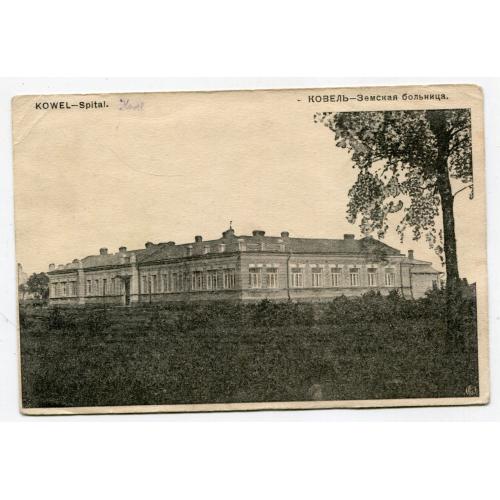 Поштівка Ковель, лікарня 1915. Feldpost-163.
