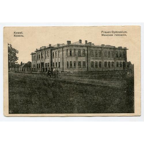 Поштівка Ковель, Жіноча гімназія. Польова пошта-163, 1916 р.