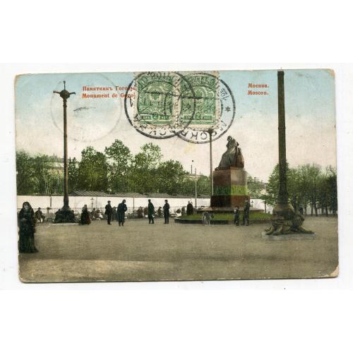 Поштівка москва, пам"ятник М. Гоголю, 1911 р.