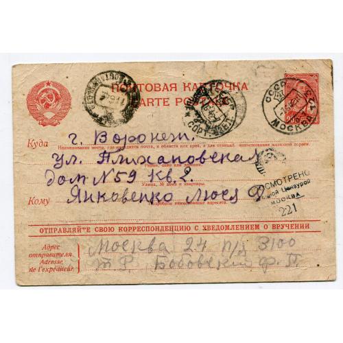 Поштівка Москва-Воронеж, 1942 р. СРСР. Воєнна цензура.