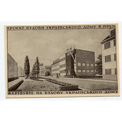 Поштівка Музей Визвольної Боротьби України, Прага.
