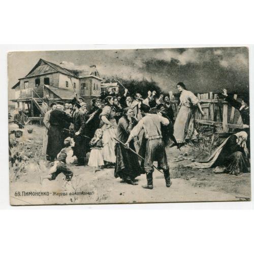 Поштівка Пимоненко, Жертва фанатизму, 1915, FeldPost.