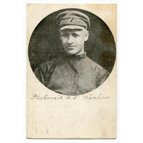 Поштівка полковник Б.Ф.Ушаков, замучений більшовиками, 1918 р.