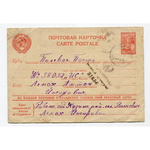 Поштівка Польової Пошти 1945 р. Цензура. Рівненська обл.