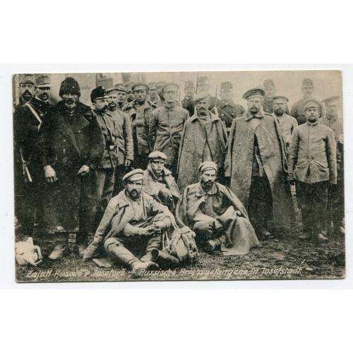 Поштівка російські полонені в Йозефові 1915, ПСВ.