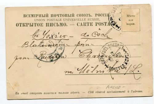 Поштівка - штамп харківський вокзал 1902 р.