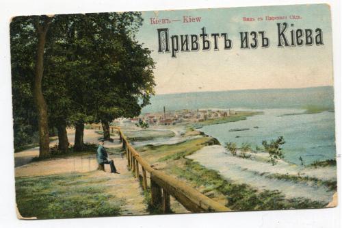 Поштівка Київ-Харбін 1912 р. В штаб Заамурського округу прикордонної сторожі.