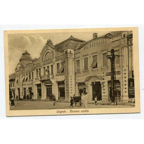  Поштівка Ужгород, готель Корона. 1920 р.