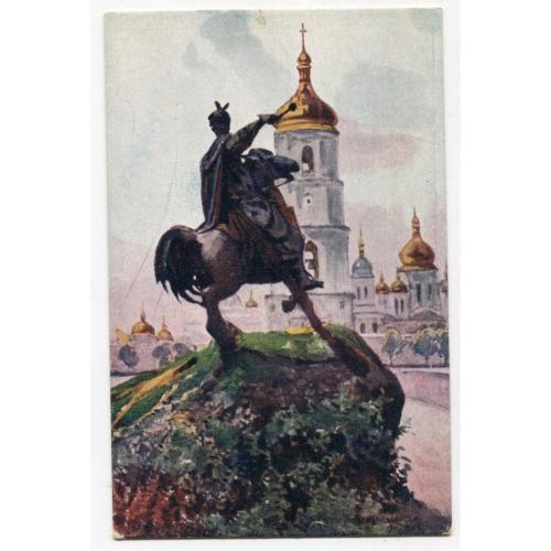 Поштівка В.Галімський "Пам"ятник Б.Хмельницькому" 1921 р.
