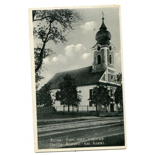 Поштівка Ясіня: римо-католицька церква. 1932 р.
