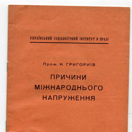 Причини міжнародного напруження. Проф.Н. Григоріїв, Прага 1937 р.