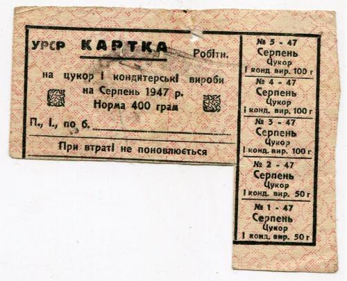 Продуктова картка УРСР. 1947 р.
