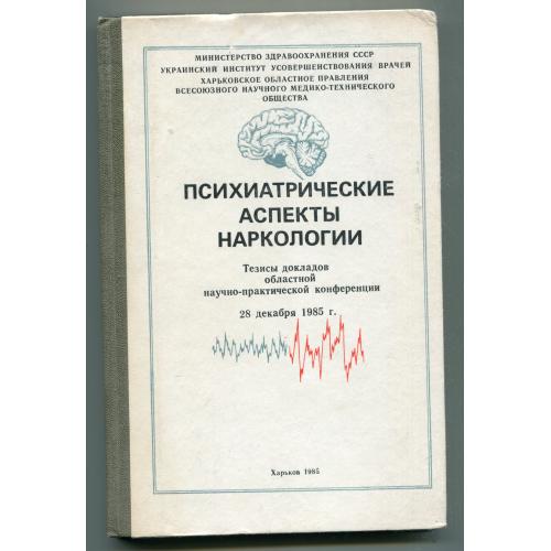 Психиатрические аспекты наркологии, Харків 1985 р.