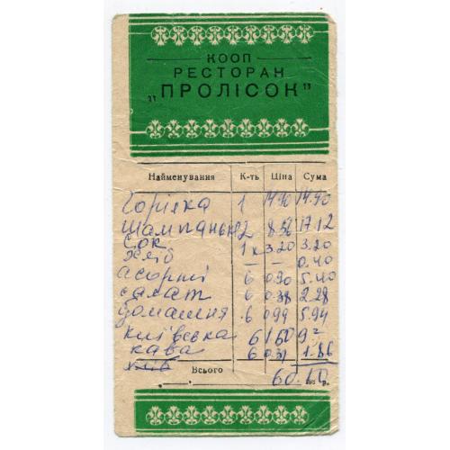 Рахунок ресторану Пролісок, Тернопіль