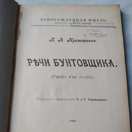 Речи бунтовщика, Кропоткин, СПБ 1906 р.
