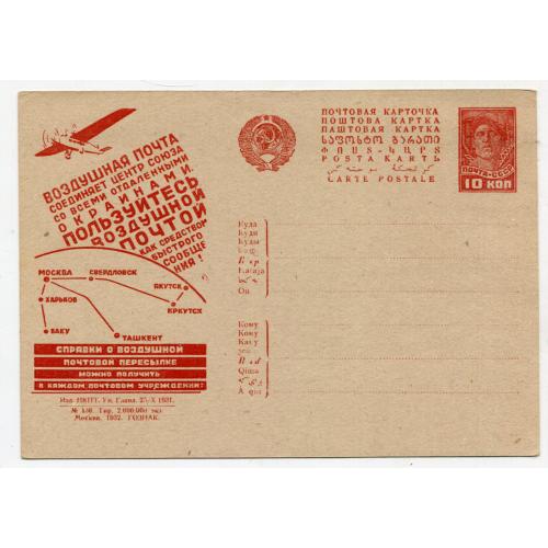 Рекламно-агітаційна поштова картка СССР 1932 р.