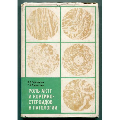 Роль АКТГ и кортикостероидов в патологии, Москва, 1968.