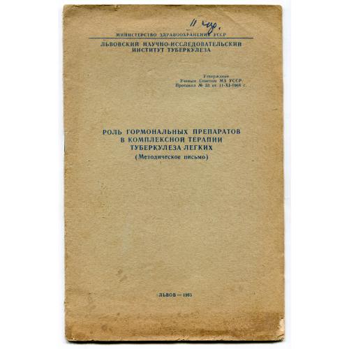 Роль гормональных препаратов в комплексной терапии туберкулёза лёгких, Львів 1965 р.