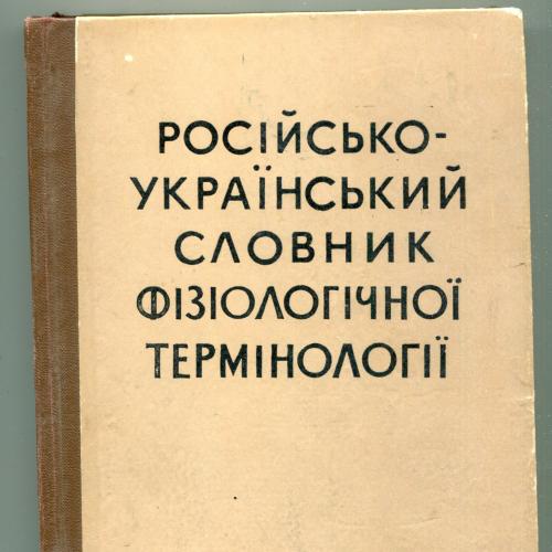 Російсько-український словник фізіологічної термінології, Київ 1963 р.