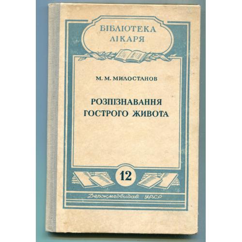 Роспізнавання гострого живота, Мілостанов М., Київ 1953 р.