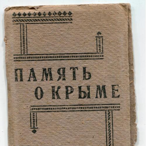 Розкладачка "Пам"ять про Крим" 1936 р.